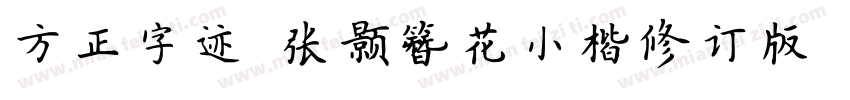 方正字迹 张颢簪花小楷修订版 常规字体转换